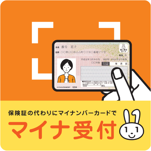保険証の代わりにマイナンバーカードで マイナ受付